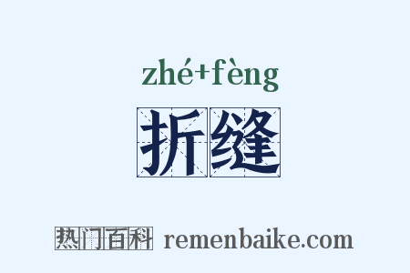 折缝是什么意思的图片